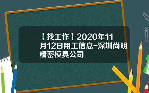 【找工作】2020年11月12日用工信息-深圳尚明精密模具公司