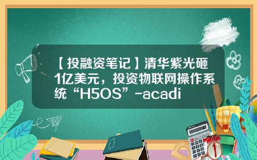 【投融资笔记】清华紫光砸1亿美元，投资物联网操作系统“H5OS”-acadine公司