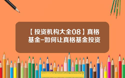 【投资机构大全08】真格基金-如何让真格基金投资