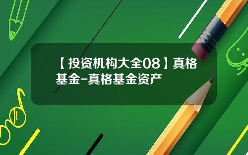 【投资机构大全08】真格基金-真格基金资产