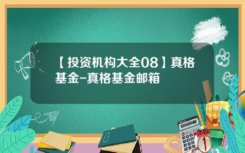 【投资机构大全08】真格基金-真格基金邮箱