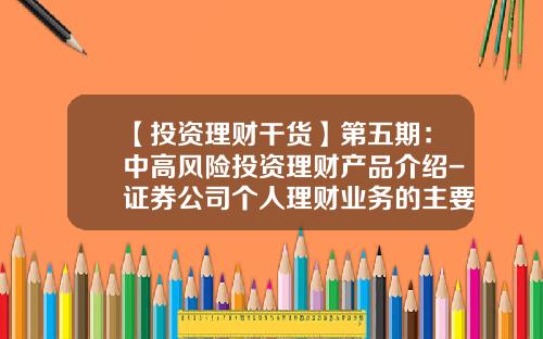 【投资理财干货】第五期：中高风险投资理财产品介绍-证券公司个人理财业务的主要风险
