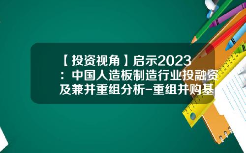 【投资视角】启示2023：中国人造板制造行业投融资及兼并重组分析-重组并购基金