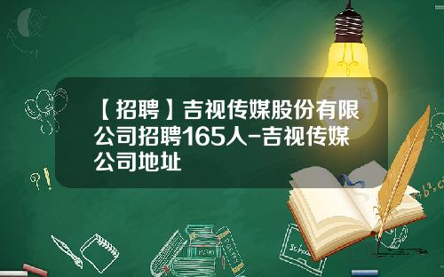 【招聘】吉视传媒股份有限公司招聘165人-吉视传媒公司地址