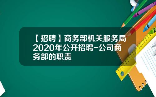 【招聘】商务部机关服务局2020年公开招聘-公司商务部的职责