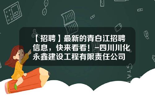 【招聘】最新的青白江招聘信息，快来看看！-四川川化永鑫建设工程有限责任公司