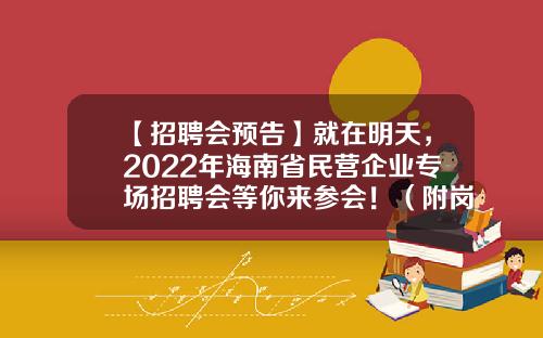 【招聘会预告】就在明天，2022年海南省民营企业专场招聘会等你来参会！（附岗位信息）-海口海力制药有限公司