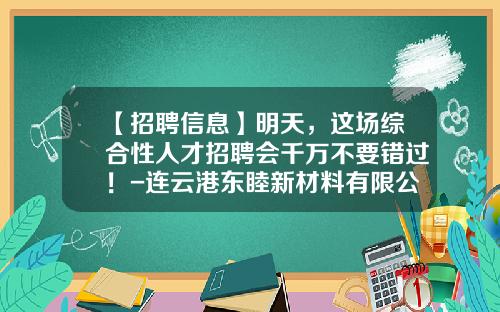 【招聘信息】明天，这场综合性人才招聘会千万不要错过！-连云港东睦新材料有限公司电话