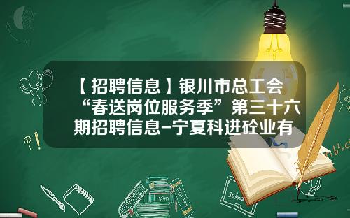 【招聘信息】银川市总工会“春送岗位服务季”第三十六期招聘信息-宁夏科进砼业有限公司