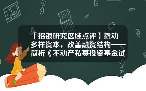 【招银研究区域点评】撬动多样资本，改善融资结构——简析《不动产私募投资基金试点备案指引（试行）》-私募基金怎么融资