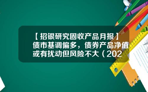 【招银研究固收产品月报】债市基调偏多，债券产品净值或有扰动但风险不大（2023年6月）-招行债券基金