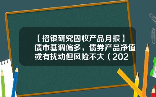 【招银研究固收产品月报】债市基调偏多，债券产品净值或有扰动但风险不大（2023年6月）-非标债权基金