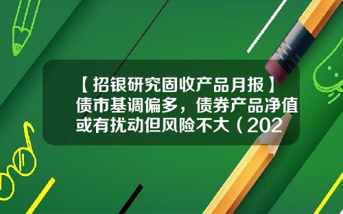 【招银研究固收产品月报】债市基调偏多，债券产品净值或有扰动但风险不大（2023年6月）-15年国债利率是多少