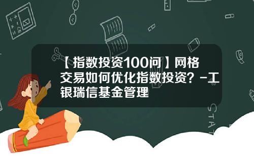 【指数投资100问】网格交易如何优化指数投资？-工银瑞信基金管理
