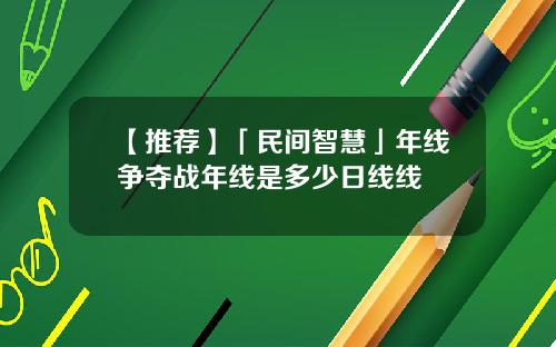 【推荐】「民间智慧」年线争夺战年线是多少日线线