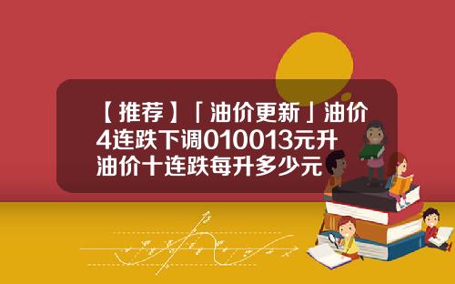 【推荐】「油价更新」油价4连跌下调010013元升油价十连跌每升多少元