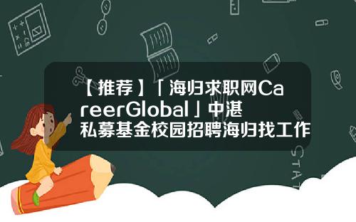 【推荐】「海归求职网CareerGlobal」中湛私募基金校园招聘海归找工作上海私募基金招聘