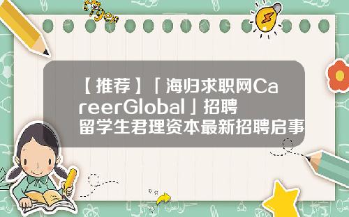 【推荐】「海归求职网CareerGlobal」招聘留学生君理资本最新招聘启事股票资讯分析师招聘