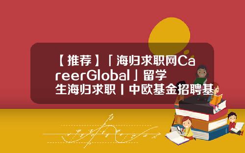【推荐】「海归求职网CareerGlobal」留学生海归求职丨中欧基金招聘基金公司应聘