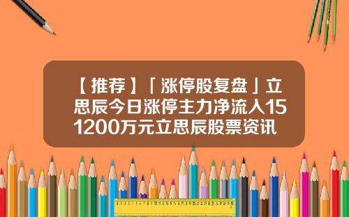 【推荐】「涨停股复盘」立思辰今日涨停主力净流入151200万元立思辰股票资讯搜索