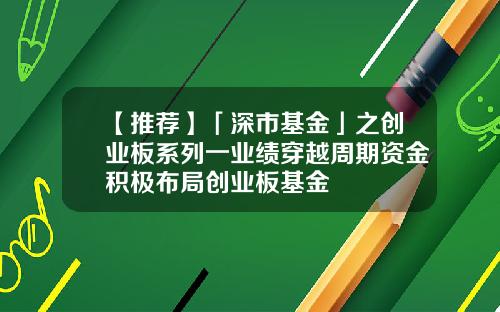 【推荐】「深市基金」之创业板系列一业绩穿越周期资金积极布局创业板基金