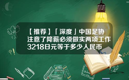 【推荐】「深度」中国足协注意了降薪必须做实两项工作3218日元等于多少人民币
