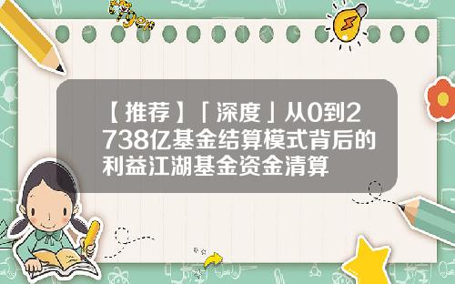 【推荐】「深度」从0到2738亿基金结算模式背后的利益江湖基金资金清算