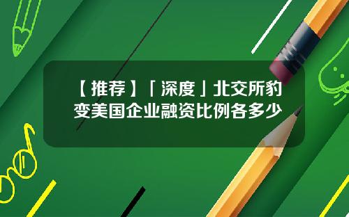 【推荐】「深度」北交所豹变美国企业融资比例各多少