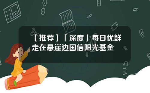 【推荐】「深度」每日优鲜走在悬崖边国信阳光基金