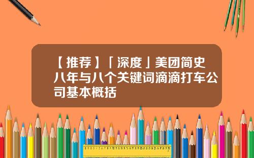 【推荐】「深度」美团简史八年与八个关键词滴滴打车公司基本概括