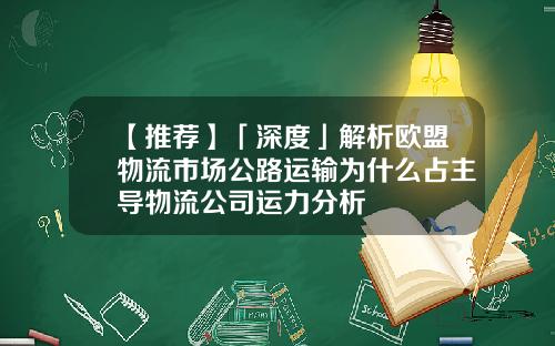 【推荐】「深度」解析欧盟物流市场公路运输为什么占主导物流公司运力分析