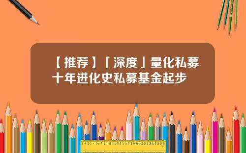 【推荐】「深度」量化私募十年进化史私募基金起步