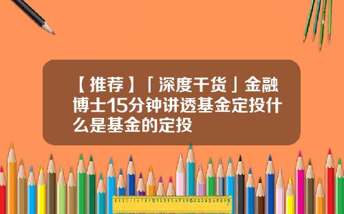 【推荐】「深度干货」金融博士15分钟讲透基金定投什么是基金的定投