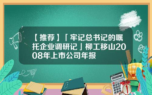 【推荐】「牢记总书记的嘱托企业调研记」柳工移山2008年上市公司年报