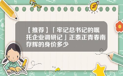 【推荐】「牢记总书记的嘱托企业调研记」正泰正青春南存辉的身价多少