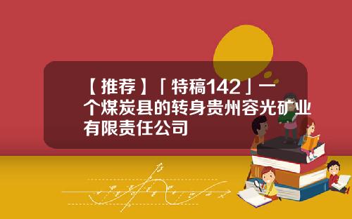 【推荐】「特稿142」一个煤炭县的转身贵州容光矿业有限责任公司