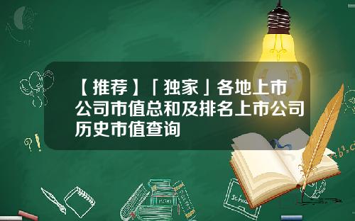 【推荐】「独家」各地上市公司市值总和及排名上市公司历史市值查询