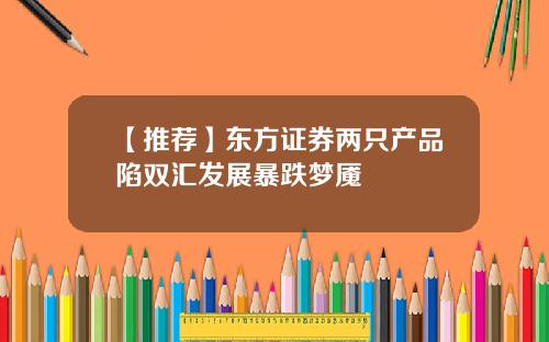 【推荐】东方证券两只产品陷双汇发展暴跌梦魇