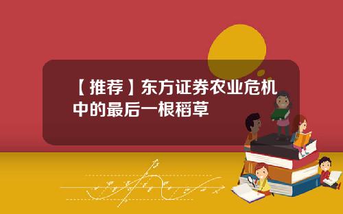 【推荐】东方证券农业危机中的最后一根稻草