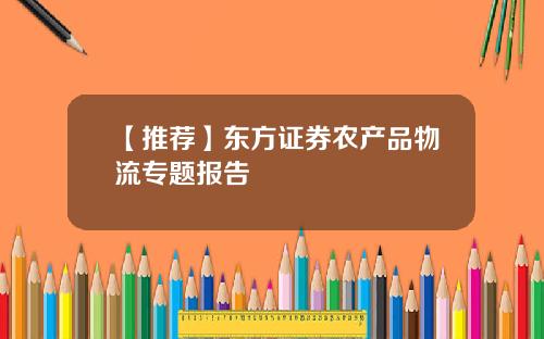 【推荐】东方证券农产品物流专题报告