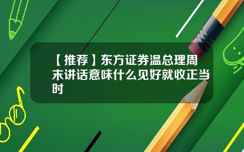 【推荐】东方证券温总理周末讲话意味什么见好就收正当时