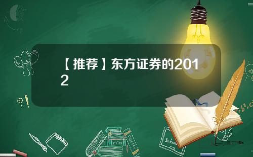 【推荐】东方证券的2012