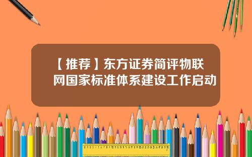 【推荐】东方证券简评物联网国家标准体系建设工作启动