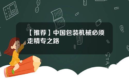 【推荐】中国包装机械必须走精专之路