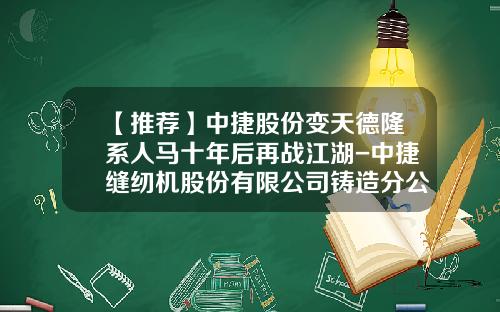 【推荐】中捷股份变天德隆系人马十年后再战江湖-中捷缝纫机股份有限公司铸造分公司