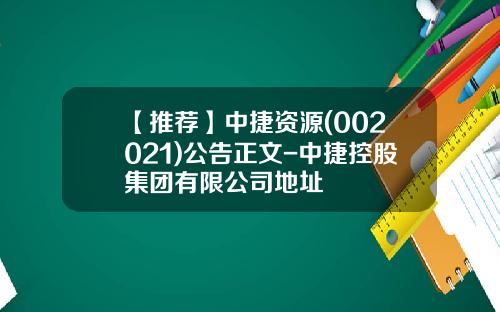 【推荐】中捷资源(002021)公告正文-中捷控股集团有限公司地址