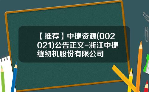 【推荐】中捷资源(002021)公告正文-浙江中捷缝纫机股份有限公司