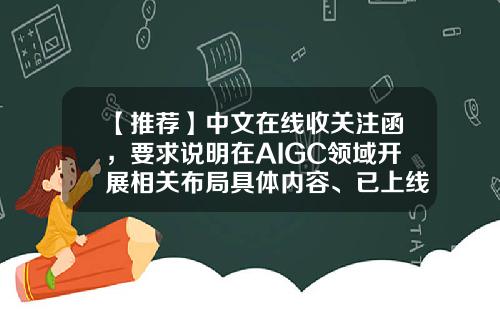 【推荐】中文在线收关注函，要求说明在AIGC领域开展相关布局具体内容、已上线3款AIGC产品具体情况-哪里可以关注股票资讯
