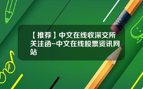 【推荐】中文在线收深交所关注函-中文在线股票资讯网站