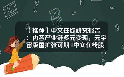 【推荐】中文在线研究报告：内容产业链多元变现，元宇宙版图扩张可期-中文在线股票资讯网站